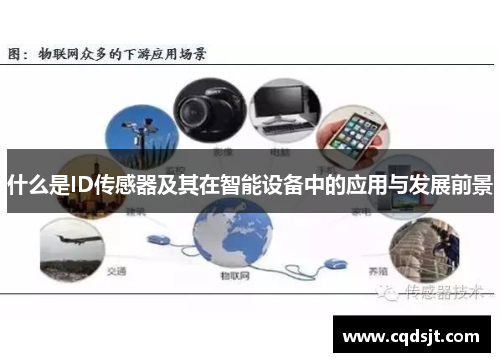 什么是ID传感器及其在智能设备中的应用与发展前景