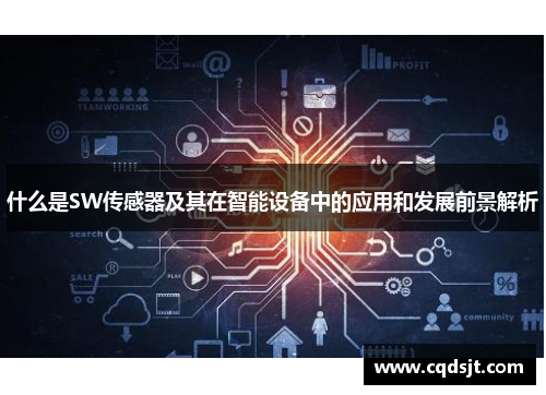 什么是SW传感器及其在智能设备中的应用和发展前景解析