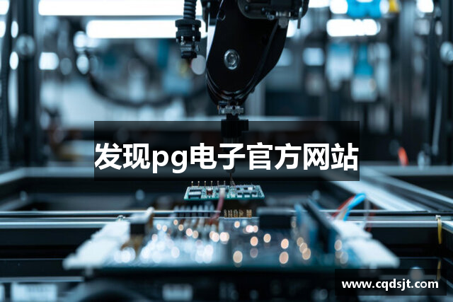 发现pg电子官方网站
